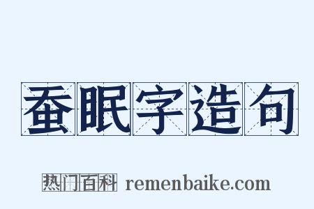 蚕眠字造句是什么意思的图片